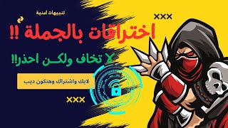 🔴اختراقات بالجملة  لاتخاف ولكن احذر  📌 🔴بث مباشر تنبيهات امنية 🔴🕵️🕵️🥷 [upl. by Eanert887]