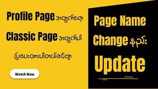 Page name change နည်း Update [upl. by Ignaz804]