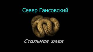 Север Гансовский quotСтальная змеяquot [upl. by Lafleur]