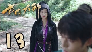 【玄门大师】第13集预告 紫琉璃相助张陵  The Taoism Grandmaster [upl. by Ricketts618]