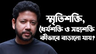 স্মৃতিশক্তি ধৈর্যশক্তি ও সহ্যশক্তি কীভাবে বাড়ানো যায়  সুশান্ত পাল [upl. by Erlinna]