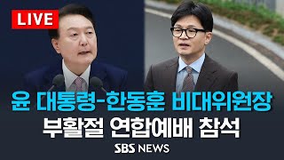 윤석열 대통령한동훈 국민의힘 비대위원장 한국교회 부활절 연합예배 참석  SBS [upl. by Sirkin892]