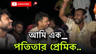 আমি এক পতিতার প্রেমিক  ami ak potitar premik  ফকির imonkhan 8 April 2024 [upl. by Adair874]