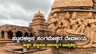 Sangameshwara Temple Pattadakal  Everything to know about Pattadakallus Sacred Gem  Chalukya [upl. by Aniala854]