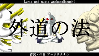 【オリジナル】外道の法【アマクサナナシ】 [upl. by Yelrah]