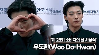 우도환Woo DoHwan 팬들에게 보내는 듬직한 하트소비자의 날 시상식 TOP영상 [upl. by Ahsienad]