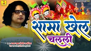 मैथिली पारम्परिक सामा चकेवा गीत । Dilip Darbhangiya । Sama Chakeva Song । सामा गीत 2024 [upl. by Claudina]