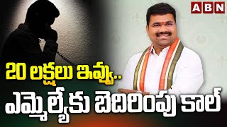 20 లక్షలు ఇవ్వు  ఎమ్మెల్యే కు బెదిరింపు కాల్  MLA Medipally Sathyam  ABN [upl. by Kore]