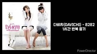 다비치DAVICHI  8282  1시간 반복 재생 [upl. by Eelannej]