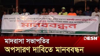 চাঁপাইনবাবগঞ্জে দুর্নীতির অভিযোগে মাদ্রাসা থেকে বাবা ছেলের অপসারণ দাবি  Chapainawabganj  DeshTV [upl. by Eneres349]