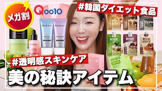 【Qoo10メガ割】これ以外買わない○○透き通る肌の日焼け 止め・美味しすぎる韓国グラノーラ・韓国プロテイン・アップルサ イダービネガー【リピ5箱目】 [upl. by Manaker]