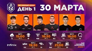 Live MCC S3 Регулярный сезон  Неделя 1 День 1  Mobile Legends Bang Bang [upl. by Cibis]