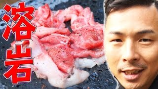 【元1600℃マグマ】溶岩プレート焼肉が死ぬ程ウマイ！ [upl. by Drake]