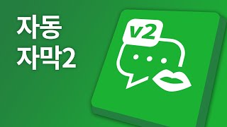 무음구간에서 더 강화된 자동자막2  동영상 편집 프로그램 뱁믹스2 [upl. by Marillin]