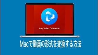 Macで動画の形式を簡単かつ無料で変換する方法 [upl. by Tade]