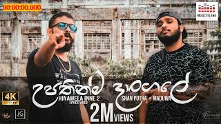 Shan Putha  Upathinma Dangale උපතින්ම දාන්ගලේ ft MADUWA [upl. by Restivo]