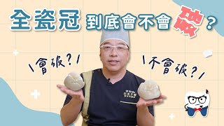 全瓷冠舊了需要換嗎？牙冠材質比較大全！｜美齒知識EP17：全瓷冠到底會不會破？ [upl. by Freedman]