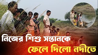 নিজের সন্তানকে মেরে নদীতে ফেলে দিলো বাবা  news diganta barta [upl. by Adni]