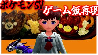 【ゲーム飯】テーブルシティのレストランのハンバーグ＆ミックスフライを再現してみた【ポケモンSV】 [upl. by Noiwtna]