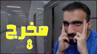 مخرج 8 [upl. by Yenahs]