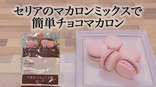 セリアのマカロンミックスでチョコマカロン作り！簡単にできる？【100均スイーツ】 [upl. by Norre684]