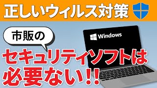 【ウィルス感染対策】パソコンに市販のセキュリティソフトは必要ない！正しいウィルス感染対策と基本知識で十分に予防可能 [upl. by Hobart]