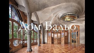 Музеи Барселоны  Дом Бальо Casa Batllo [upl. by Pufahl]