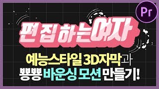 프리미어프로 예능 자막 스타일 3D 자막 만들고 뿅뿅 바운싱 모션 적용하기 Premiere Pro 3d text [upl. by Hteik]