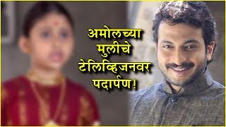 Amol Kolhe  अमोल कोल्हेंच्या मुलीचे टेलिव्हिजनवर पदार्पण  Swarajyarakshak Sambhaji [upl. by Forsta]