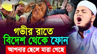 গভীর রাতে প্রবাসী সন্তানের জন্য মায়ের কান্না। ক্বারী জুনায়েদ আল হাবিব কুমিল্লা  junaid al habib [upl. by Ybanrab]