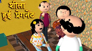 SHEELA HUI PREGNANT शीला हुई प्रेगनेंट  MSG TOONS Comedy Funny Video [upl. by Trella]