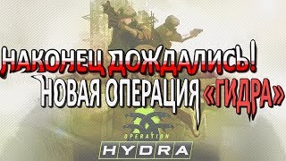 🌎 Обзор обновления КСГО  НОВАЯ ОПЕРАЦИЯ quotHYDRAquot  Нерф UMP45 Update 24052017 [upl. by Madelene460]