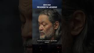 Дегустация виски Penderyn Legend  Виски клуб с Эркином shorts [upl. by Ittocs]