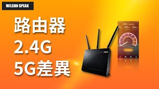 WiFi 路由器 24GHz 跟 5GHz 差異是 Wilson說給你聽 [upl. by Medin]