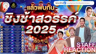 📌🔨 เคาะแชมป์ชิงช้าสวรรค์ 2025 🎡 👑 [upl. by Cinamod]