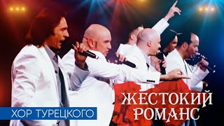 Хор Турецкого – Жестокий Романс [upl. by Rahr]