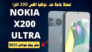 Nokia X200 Ultra  نوكيا اكس 200 الترا [upl. by Enrika]