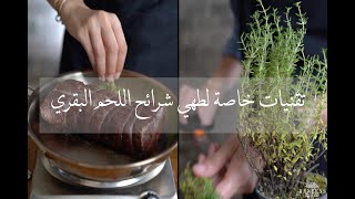 تقنيات خاصة لطهي شرائح اللحم البقري Dry Brine Reverse Searing Chateaubriand Recipe [upl. by Hole808]