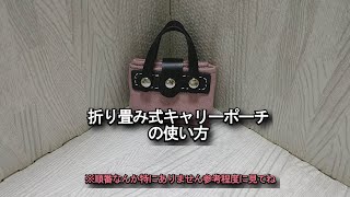 折り畳み式キャリーポーチ使い方動画 [upl. by Merrili]