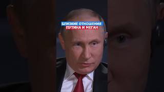 Близкие Отношения Путина и Меган путин россия сша политика русский нато [upl. by Nwahsad756]