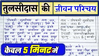 Goswami Tulsidas ka Jivan Parichay Class 10 Hindi [upl. by Bryce266]