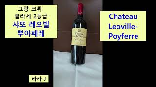 샤또 레오빌 뿌아페레 Chateau LeovillePoyferre  보르도 와인 추천 [upl. by Robillard]