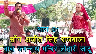 साँग अजीत सिंह राजबाला भाग 01  बाबा जगन्नाथ मन्दिर लोहारी जाटू  Subhash Parchari amp Bablu Rana [upl. by Bertram]