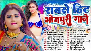 2024 सबसे हिट भोजपुरी गाने  NonStop Bhojpuri Song  jokebox  Bhojpuri Gana 2024 [upl. by Noraj961]