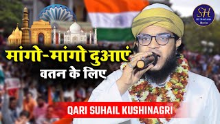 मांगो मांगो दुआएं वतन के लिए  Qari Suhail Kushinagri  Latest Nazm  Shivganj Narkatiyaganj Jalsa [upl. by Jacinthe78]