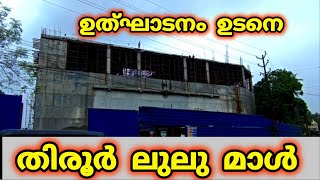 LULU MAL TIRUR മലപ്പുറം തിരൂരിൽ പുതിയ ലുലു മാൾ നാട്ടുകാർക്ക് സമർപ്പിക്കാന് ദിവസം ബാക്കി lulumall [upl. by Noirad]