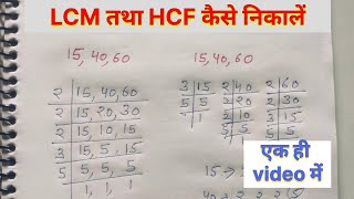 LCM तथा HCF निकालना सीखें  LCM and HCF  ल०स०प० तथा म०स०प०  LCM HCF kaise nikale [upl. by Attirehs]