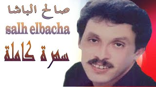 Salh Lbacha  Soirée Live  سهرة كاملة من أرشيف الفنان الشاعر صالح الباشا  أسي الضد نغ [upl. by Ahseinad]