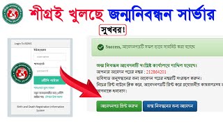 শীগ্রই খুলবে জন্মনিবন্ধন সার্ভারbirth certificate online apply 2023birth certificate online [upl. by Tletski]