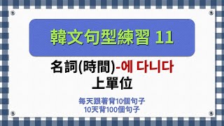 一個句型有10個句子韓文句型練習11 [upl. by Egiarc]